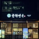 수원 인계동 늦게까지하는 냉면집 한라면옥 (주차가능)