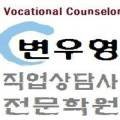 변우형직업상담사전문학원