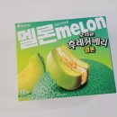 (내돈내산) 신상 한정판 과자 오리온 후레쉬베리 멜론 후기