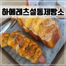 안성 경기둘레길 용설호수 카페 생활의달인 빵집 &#39;하에레츠 설동제빵소&#39;