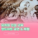 〔구미 샌드아트 공연과 체험〕 병설유치원 아동 인성 교육 후기 - 찾아가는 감성 공연