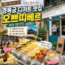 바 오쁘띠베르 | 경복궁 디저트 맛집 '오쁘띠베르(AUX PETITS VERRES)' 솔직 후기