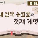 새언약 유월절을 지킴으로 첫째계명을 지킬 수 있는 이유는 무엇일까요? [하나님의교회 안상홍님] 이미지