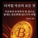 디지털 자산의 모든 것 : 기초부터 투자까지 한 권으로 끝내는 암호화폐 401가지 비법 - 목록 및 본문내용 이미지