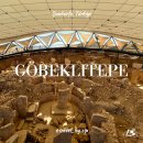 [튀르키예 여행] 괴베클리테페 Göbeklitepe, 인류 최초의 유적 방문기