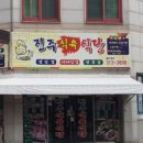 인정식육식당 - 달성군 대실역북로2길 8-7 | 인정식육식당