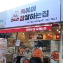 떡볶이 참 잘하는집 떡참 하남신장점 이미지
