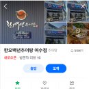 한오백년추어탕 여수돌산점 이미지