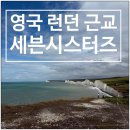 브라이튼 | 런던 근교 당일치기 투어 세븐 시스터즈 브라이튼 후기 1. Berling Gap