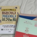일본어 무작정 따라하기 완전판 &amp; 히라가나 가타카나 쓰기 노트 구매 후기