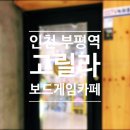 부평보드게임카페추천/고릴라보드게임카페
