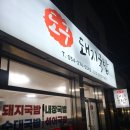 도구돼지국밥 이미지