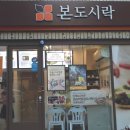 본도시락 보라매점 | [보라매도시락/신림도시락] 본도시락 보라매점