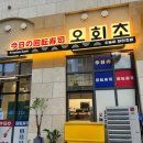 오늘의회전초밥동탄여울공원점 이미지