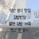 씨유익산어양주공 | [익산 맛집] 어양 주공 8단지 상가 김밥반장 쫄면 제육이 맛있는 집 (메뉴판 사진O)