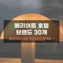 JW메리어트레지던스 제주A (JW Marriott Residences Jeju A) | 메리어트 브랜드 30개 총정리 - 골드 등급 가장 싸게 찍는 조합 (2026)