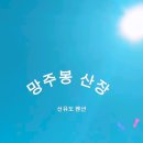 망주봉산장 이미지