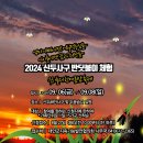 2024년 신두사구 반딧불이 체험 안내 이미지