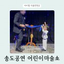 마술 | 송도공연 어린이 마술쇼 트리플스트리트 미리내 마술극단 후기