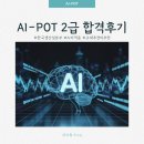 [덕계] SW코딩자격 2급 | AI-POT 2급 4회차 시험 턱걸이 합격 후기와 교재&amp;무료 강의 추천