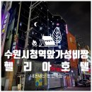 수원 인계동 주변 제일 가성비 있는 숙소 &#39;헬리아 호텔&#39;