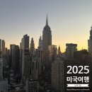 (주)인포마인드 | [2025 미국여행] 뉴욕 2일차 - 헬기투어, 자연자박물관, 프릭 컬렉션, (중단된) 야경투어