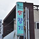 돈향기식당 이미지