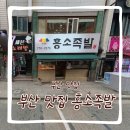 홍소족발 | 부산 족발거리 맛집 홍소족발 내돈내산 후기