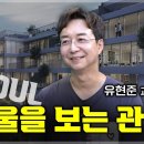 한남동ㆍ성수동ㆍ연남동ㆍ삼성동까지...서울 지금 뜨는 동네들의 비밀 [유현준 교수] 이미지