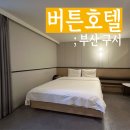버튼호텔(구서역점)