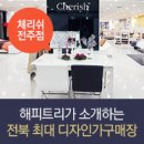 [체리쉬 전주직영점] 파워블로거 해피트리가 소개하는 김제 백구 전군 가구단지 대표 가구매장