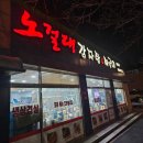 노걸대감자탕&짜글이 | 지중해마을 삼겹살맛집 노걸대감자탕&amp;짜글이
