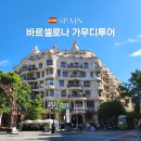 바르셀로나 가우디반일투어 내돈내산으로 다녀온 후기