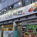 전주 삼천동 다온 백반 제육볶음 그리고 딥 골드 디저트 카페 방문 후기