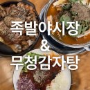족발야시장&무청감자탕 남가좌점 이미지