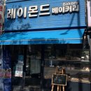 레이몬드베이커리 - 경산시 | 레이몬드베이커리