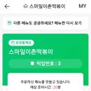 스마일이촌떡볶이