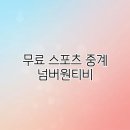 넘버원PC | 무료 스포츠 중계 넘버원티비