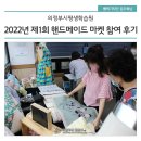 2022년 제1회 핸드메이드 마켓 참여 후기
