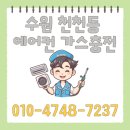 화산로 R | 수원 천천동 에어컨 가스충전, 더운 여름 걱정하지 마세요