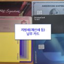 구좌농업협동조합주유센터 | 2026 재산세·지방세 카드 납부 추천｜적립·실적 인정 카드 총정리