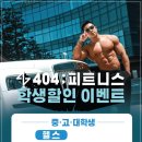 404피트니스진해자은점 이미지
