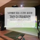 더골프존 | 시설좋은 스크린 골프존파크 GDR 아카데미 가산 더 지네이션 솔직 후기