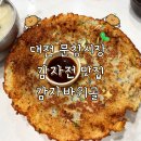 문창그릇 | 대전 문창시장 맛집 감자바위골 평일웨이팅 수제비 감자전 맛집 한화생명볼파크 맛집 추천