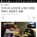 ‘인피니트 쇼타임’에 소개된 석관동떡볶이, 창업문의 ‘봇물’ 이미지