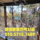 당곡리 야외운동기구 | 야외운동시설 방풍천막시공