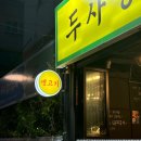 오빠이거뽑아죠(pc방) | [두사장네 깡통생고기] 원종동 직접 구워주는 고깃집