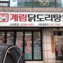 종로닭한마리 이미지