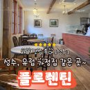 성수연방 | 성수 연방에 있는 "플로렌틴" 후기, 유럽 어느 가정집에서 커피를 마시는 느낌