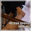 보물에스테틱 | 대전 피부관리실 탄방동 "보물에스테틱" 뱀부 하체관리 후기